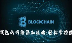 小狐狸钱包的网络添加攻