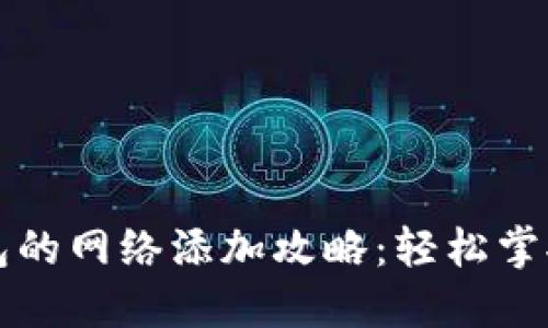 小狐狸钱包的网络添加攻略：轻松掌控数字资产