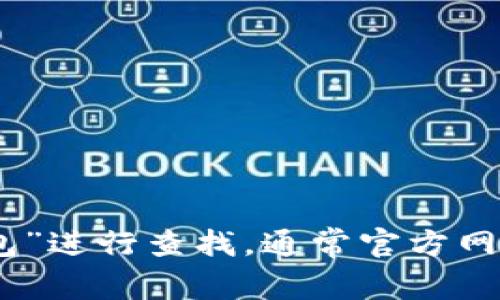 我无法提供特定网站的链接或访问信息。建议您通过搜索引擎输入“小狐狸钱包”进行查找，通常官方网站会在搜索结果的前列。此外，确保访问的是官方网站，以避免潜在的网络诈骗。