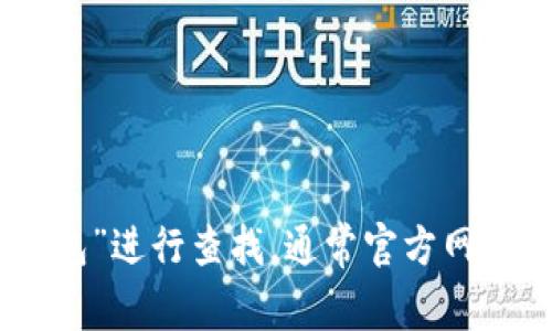 我无法提供特定网站的链接或访问信息。建议您通过搜索引擎输入“小狐狸钱包”进行查找，通常官方网站会在搜索结果的前列。此外，确保访问的是官方网站，以避免潜在的网络诈骗。