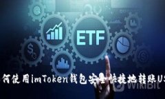 : 如何使用imToken钱包安全