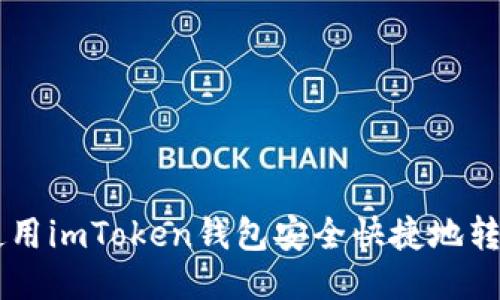 : 如何使用imToken钱包安全快捷地转账USDT？