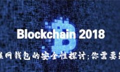 比特币互联网钱包的安全