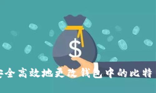如何安全高效地更改钱包中的比特币地址