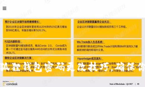 轻松掌握小狐狸钱包密码更改技巧，确保你的资产安全