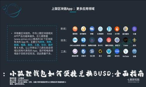 : 小狐狸钱包如何便捷兑换BUSD：全面指南