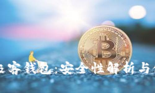 区块链极客钱包：安全性解析与使用指南