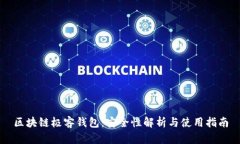 区块链极客钱包：安全性