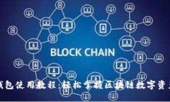 狐狸钱包使用教程：轻松