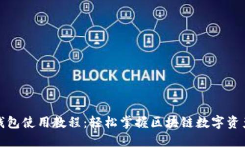 狐狸钱包使用教程：轻松掌握区块链数字资产管理