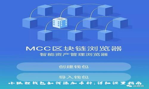 小狐狸钱包如何添加币种：详细设置指南