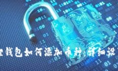 小狐狸钱包如何添加币种