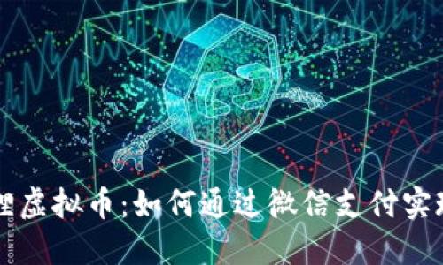探索小狐狸虚拟币：如何通过微信支付实现轻松交易