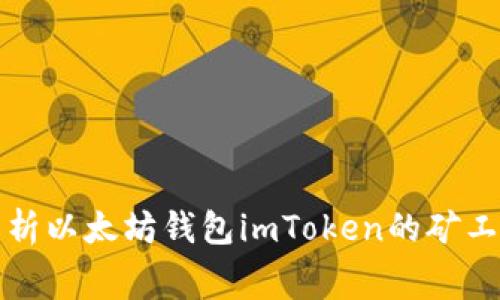深入解析以太坊钱包imToken的矿工费机制