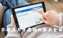 以太坊钱包：你能在其中
