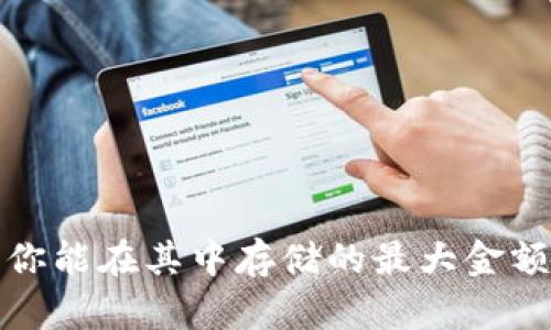以太坊钱包：你能在其中存储的最大金额究竟是多少？