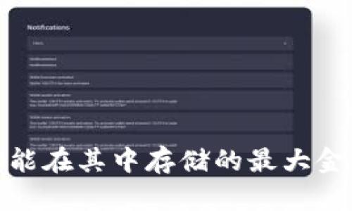 以太坊钱包：你能在其中存储的最大金额究竟是多少？