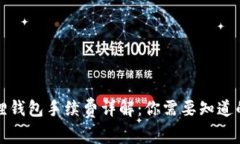 小狐狸钱包手续费详解：