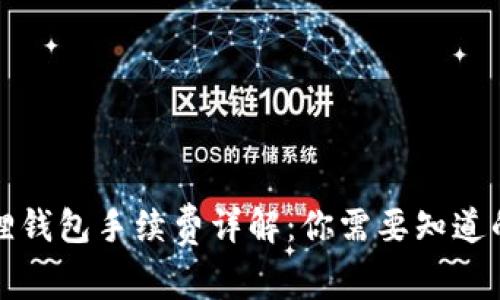 小狐狸钱包手续费详解：你需要知道的一切