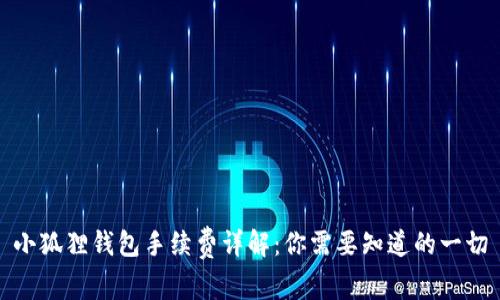 小狐狸钱包手续费详解：你需要知道的一切
