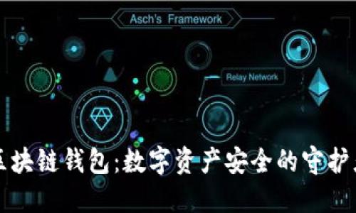 区块链钱包：数字资产安全的守护者