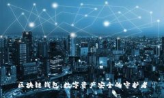 区块链钱包：数字资产安