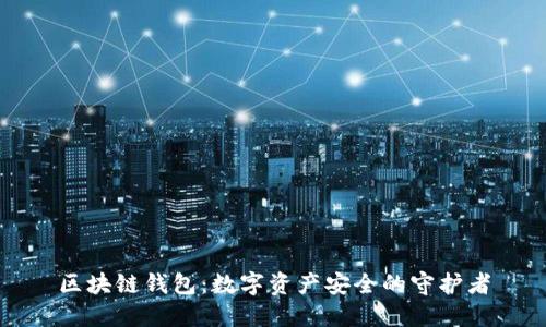 区块链钱包：数字资产安全的守护者