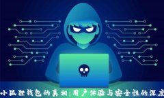 揭开小狐狸钱包的真相：