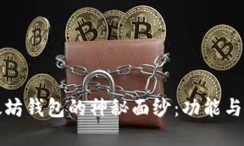 解开以太坊钱包的神秘面纱：功能与使用详解