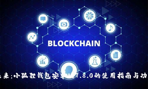 掌控未来：小狐狸钱包安卓版7.8.0的使用指南与功能解析