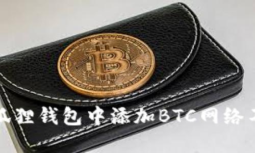 如何解决小狐狸钱包中添加BTC网络不可用的问题