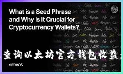 如何高效查询以太坊官方钱包收益：完整指南