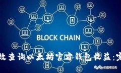 如何高效查询以太坊官方
