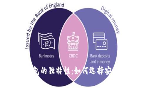 揭秘比特币钱包的独特性：如何选择安全可靠的钱包？