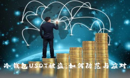 冷钱包USDT被盗：如何防范与应对