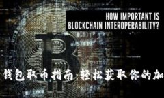 小狐狸钱包取币指南：轻