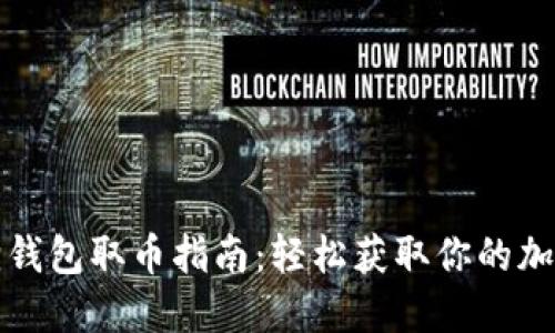 小狐狸钱包取币指南：轻松获取你的加密资产