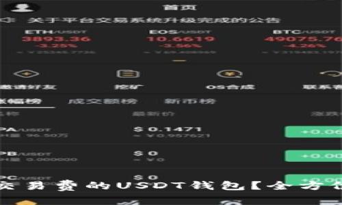 如何选择低交易费的USDT钱包？全方位解析与推荐