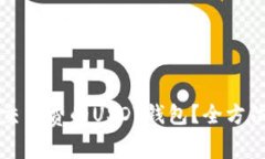 如何选择低交易费的USDT钱
