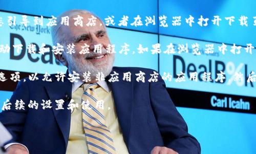 要打开小狐钱包下载链接，您可以按照以下步骤进行操作：

1. **查找下载链接**：首先，您可以在手机应用商店（如苹果App Store或安卓的Google Play商店）中搜索“小狐钱包”来找到官方的下载链接。您也可以在官方网站上找到下载链接。

2. **点击链接**：在找到小狐钱包的下载链接后，点击该链接。大多数情况下，这将自动将您引导到应用商店，或者在浏览器中打开下载页面。

3. **下载安装**：如果您在应用商店中打开链接，只需点击“下载”或“安装”按钮，系统将自动下载和安装应用程序。如果在浏览器中打开，可能会出现“下载”按钮，点击后会开始下载APK文件（安卓设备）。然后，根据提示进行安装。

4. **启用安装**：如果您下载的是APK文件，完成下载后，请在设备设置中启用“未知来源”选项，以允许安装非应用商店的应用程序。然后找到下载的APK文件并点击进行安装。

5. **打开应用**：安装完成后，您可以在应用列表中找到小狐钱包的图标，点击打开并进行后续的设置和使用。

如需更多帮助，可以访问小狐钱包的官方支持页面，或在相关社区中寻求建议。