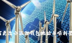 如何更改小狐狸钱包地址