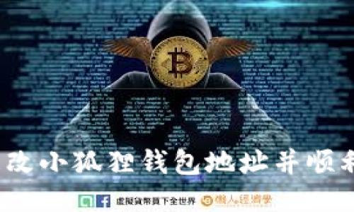 如何更改小狐狸钱包地址并顺利登录？