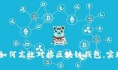 拆分理财：如何高效对接
