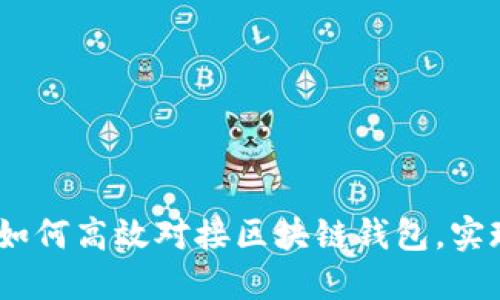 拆分理财：如何高效对接区块链钱包，实现资产增值
