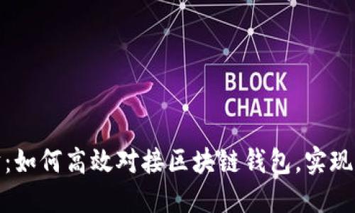 拆分理财：如何高效对接区块链钱包，实现资产增值