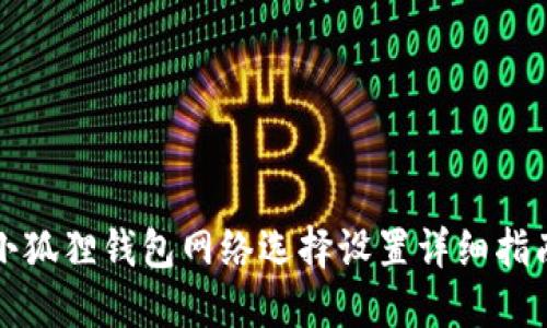 小狐狸钱包网络选择设置详细指南