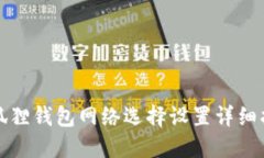 小狐狸钱包网络选择设置