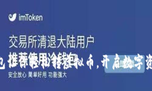 手机钱包让你轻松转虚拟币，开启数字资产时代！