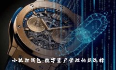 小狐狸钱包：数字资产管