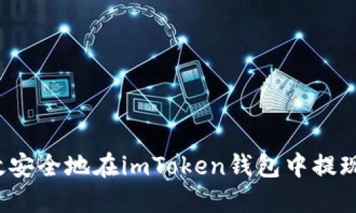 如何高效安全地在imToken钱包中提现以太坊？
